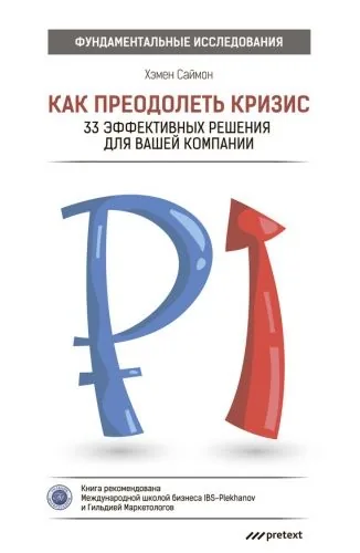 Обложка книги Как преодолеть кризис. 33 эффективных решения для вашей компании